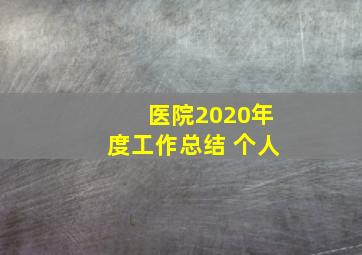 医院2020年度工作总结 个人